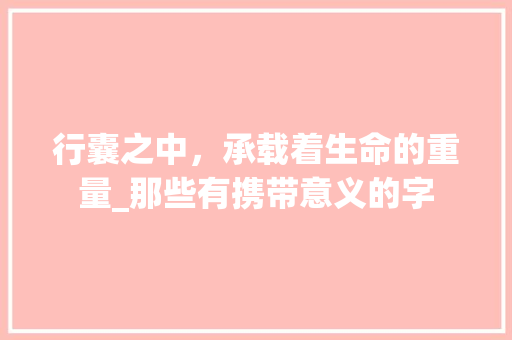 行囊之中，承载着生命的重量_那些有携带意义的字