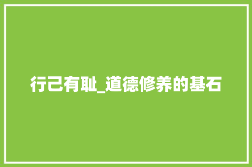 行己有耻_道德修养的基石