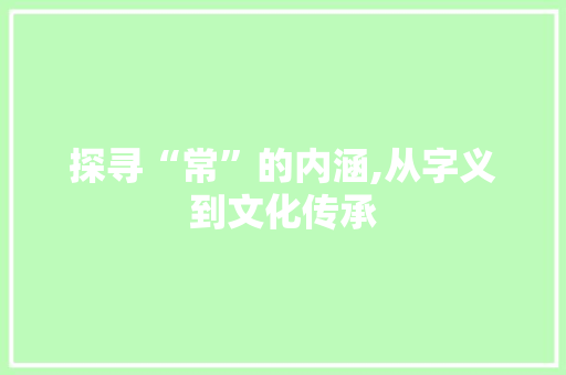 探寻“常”的内涵,从字义到文化传承