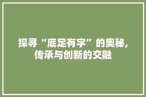 探寻“底足有字”的奥秘,传承与创新的交融