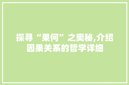 探寻“果何”之奥秘,介绍因果关系的哲学详细