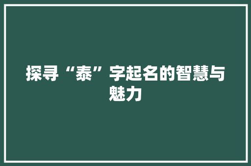 探寻“泰”字起名的智慧与魅力