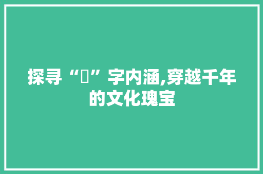 探寻“玥”字内涵,穿越千年的文化瑰宝