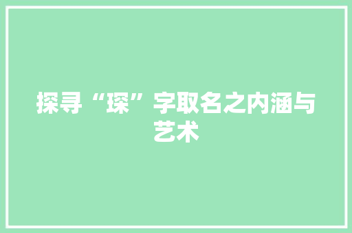探寻“琛”字取名之内涵与艺术