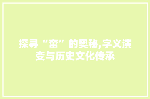 探寻“窜”的奥秘,字义演变与历史文化传承