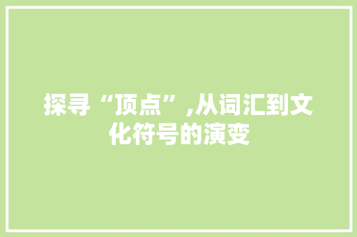 探寻“顶点”,从词汇到文化符号的演变