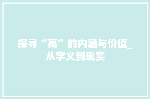 探寻“高”的内涵与价值_从字义到现实