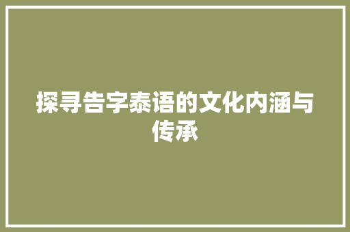 探寻告字泰语的文化内涵与传承
