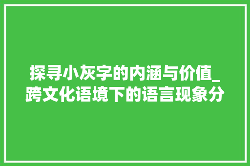 探寻小灰字的内涵与价值_跨文化语境下的语言现象分析