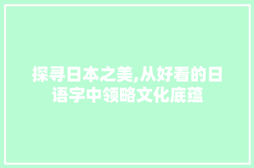 探寻日本之美,从好看的日语字中领略文化底蕴