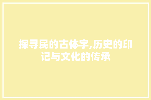 探寻民的古体字,历史的印记与文化的传承
