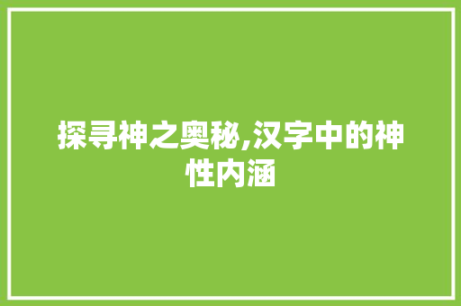 探寻神之奥秘,汉字中的神性内涵
