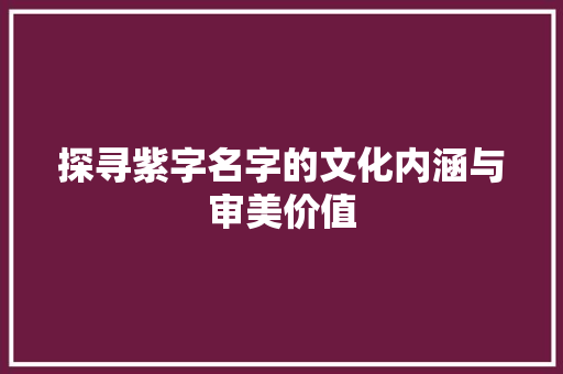 探寻紫字名字的文化内涵与审美价值