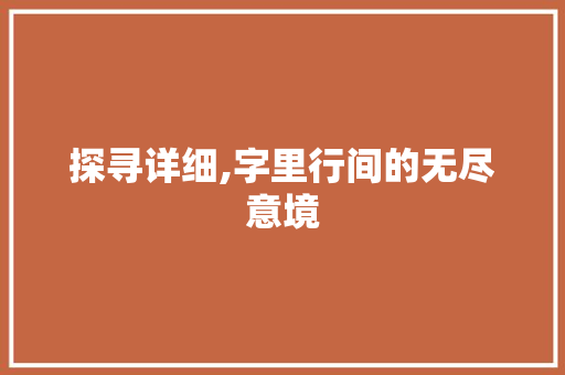 探寻详细,字里行间的无尽意境