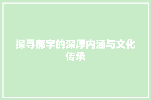 探寻郝字的深厚内涵与文化传承