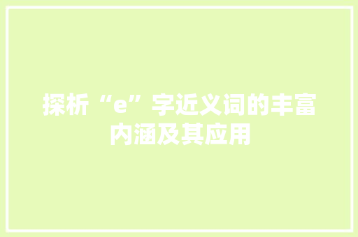 探析“e”字近义词的丰富内涵及其应用