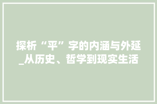 探析“平”字的内涵与外延_从历史、哲学到现实生活的启示