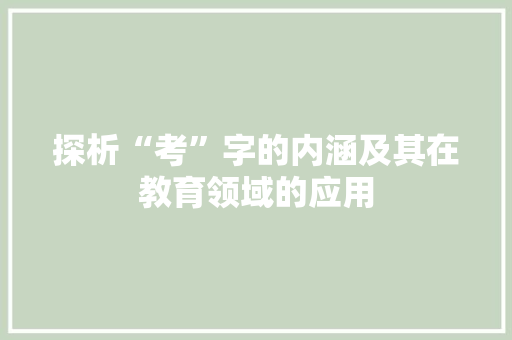 探析“考”字的内涵及其在教育领域的应用