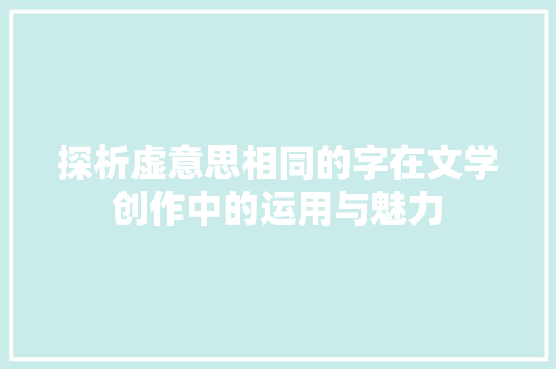 探析虚意思相同的字在文学创作中的运用与魅力