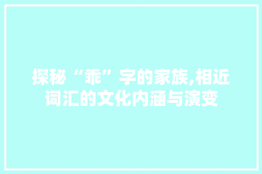 探秘“乖”字的家族,相近词汇的文化内涵与演变