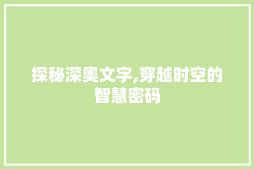 探秘深奥文字,穿越时空的智慧密码
