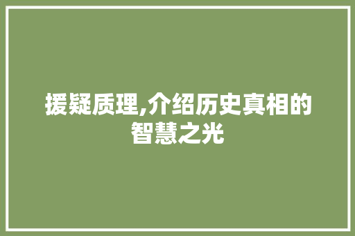 援疑质理,介绍历史真相的智慧之光