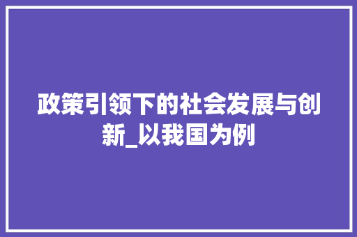 政策引领下的社会发展与创新_以我国为例