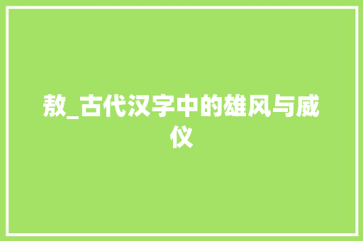 敖_古代汉字中的雄风与威仪