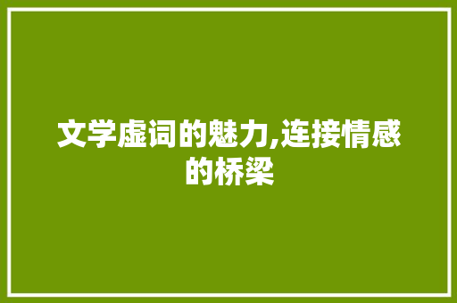 文学虚词的魅力,连接情感的桥梁