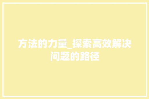 方法的力量_探索高效解决问题的路径