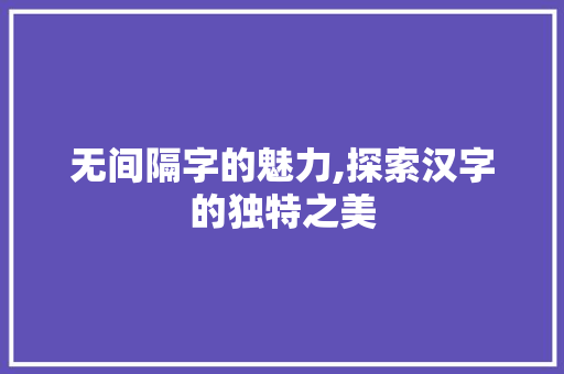 无间隔字的魅力,探索汉字的独特之美
