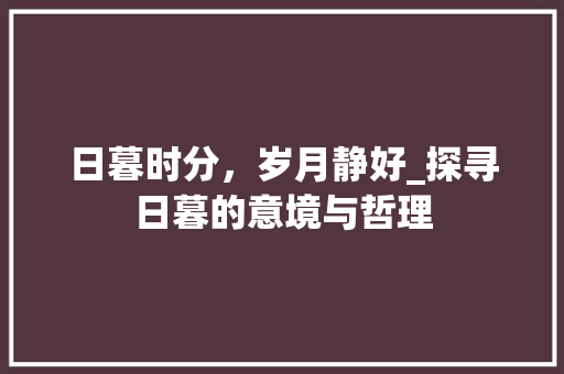 日暮时分，岁月静好_探寻日暮的意境与哲理