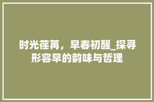时光荏苒，早春初醒_探寻形容早的韵味与哲理