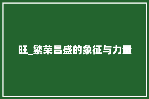 旺_繁荣昌盛的象征与力量