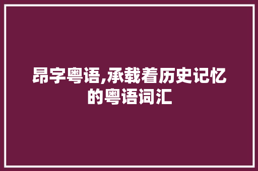 昂字粤语,承载着历史记忆的粤语词汇
