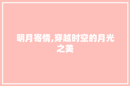 明月寄情,穿越时空的月光之美