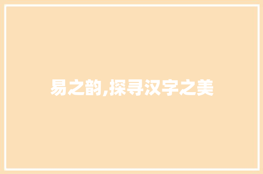 易之韵,探寻汉字之美