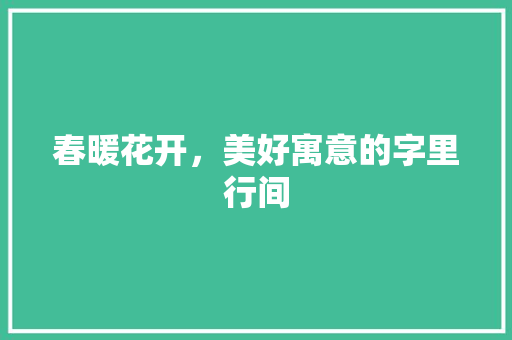 春暖花开，美好寓意的字里行间