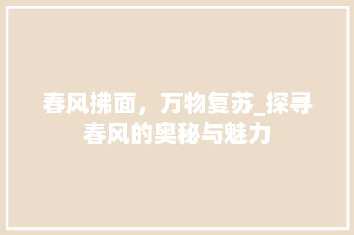 春风拂面，万物复苏_探寻春风的奥秘与魅力