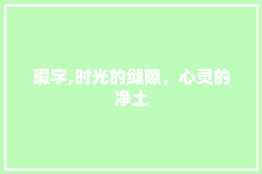 暇字,时光的缝隙，心灵的净土