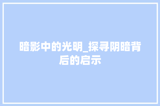 暗影中的光明_探寻阴暗背后的启示
