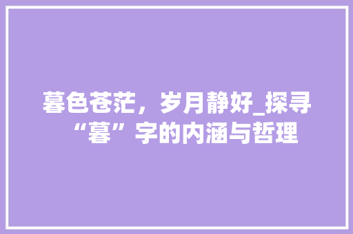 暮色苍茫，岁月静好_探寻“暮”字的内涵与哲理