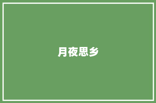 月夜思乡