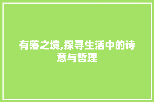 有落之境,探寻生活中的诗意与哲理
