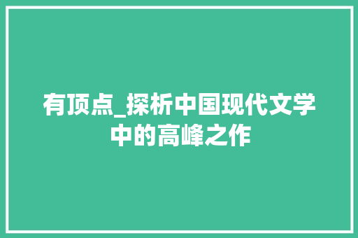 有顶点_探析中国现代文学中的高峰之作