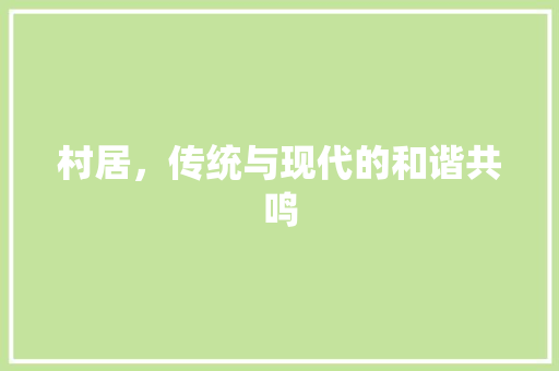 村居，传统与现代的和谐共鸣