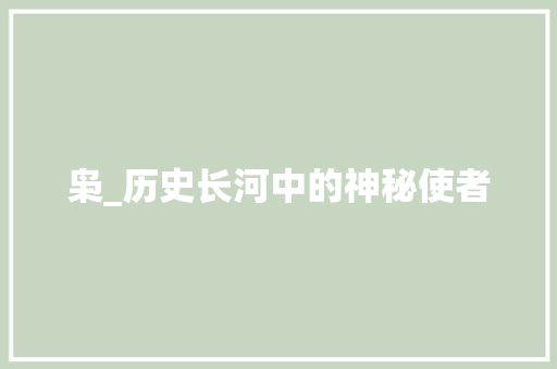 枭_历史长河中的神秘使者