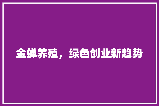 金蝉养殖，绿色创业新趋势