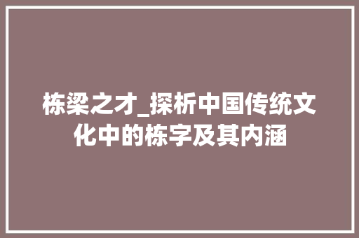 栋梁之才_探析中国传统文化中的栋字及其内涵