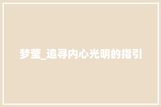 梦莹_追寻内心光明的指引